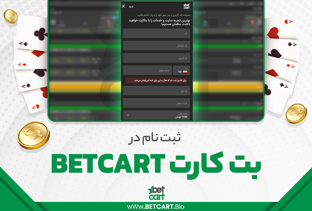 بت کارت ثبت نام BETCART اپلیکیشن بتکارت اندروید دانلود
