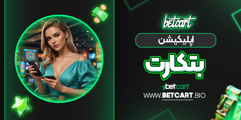 اپلیکیشن بت کارت