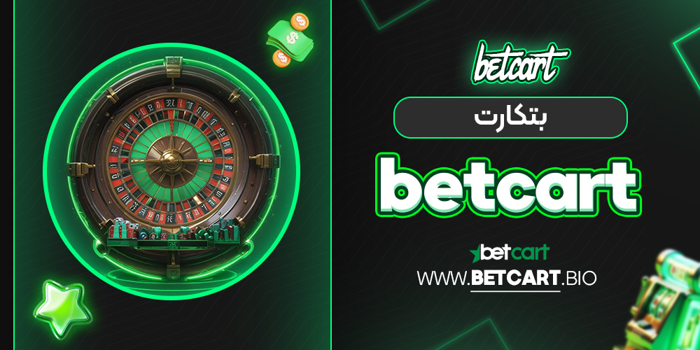 بتکارت betcart بتکارت betcart