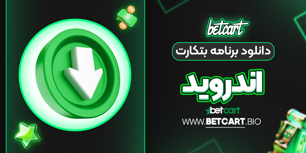 دانلود برنامه بتکارت اندروید دانلود برنامه بتکارت اندروید