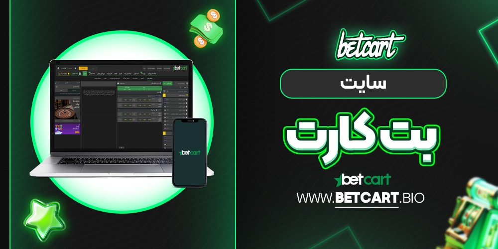 سایت بت کارت سایت بت کارت