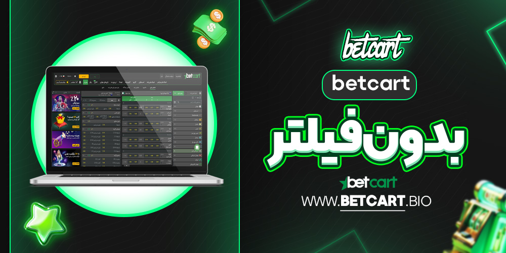 betcart بدون فیلتر
