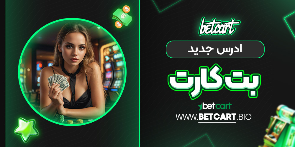 betcart بدون فیلتر