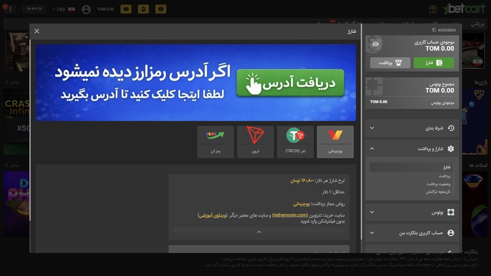 آموزش شارژ حساب در Bet Cart آموزش شارژ حساب در Bet Cart